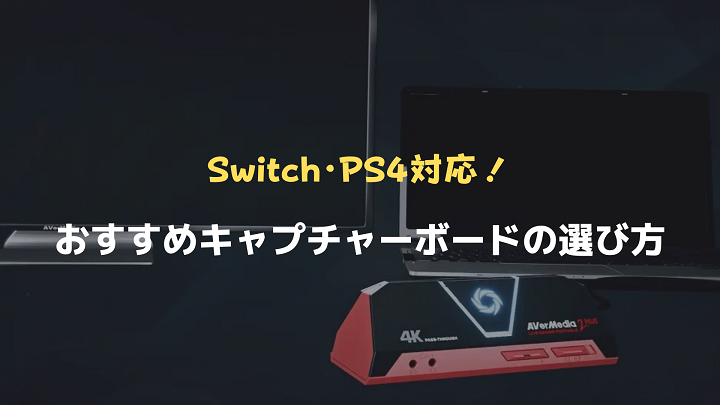 おすすめキャプチャーボード7選