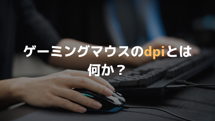 ゲーミングマウスのdpiとは何か 確認方法やfpsに最適な設定を解説