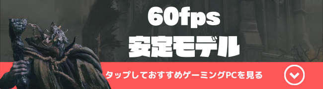 60fps安定モデル