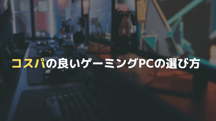 コスパの良いおすすめゲーミングPC6選 自作とBTOの具体的な比較についても解説！