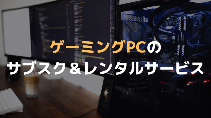 ゲーミングPCのサブスクとレンタル