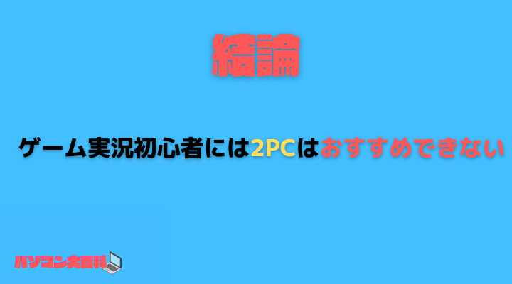 配信をするのに「2PC」はおすすめ？