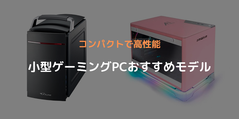 おすすめ小型ゲーミングPCアイキャッチ