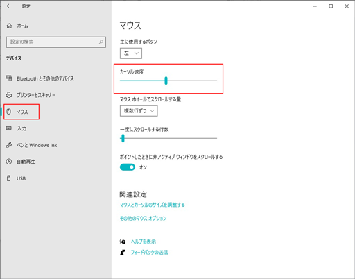 設定の左メニューの「マウス」を選択し、右のスライドバーでカーソル速度を調整する