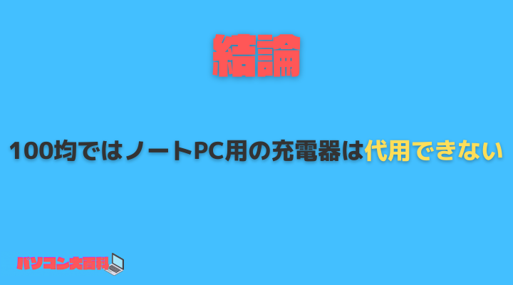 ノートパソコンの充電器は100均の商品で代用できる？