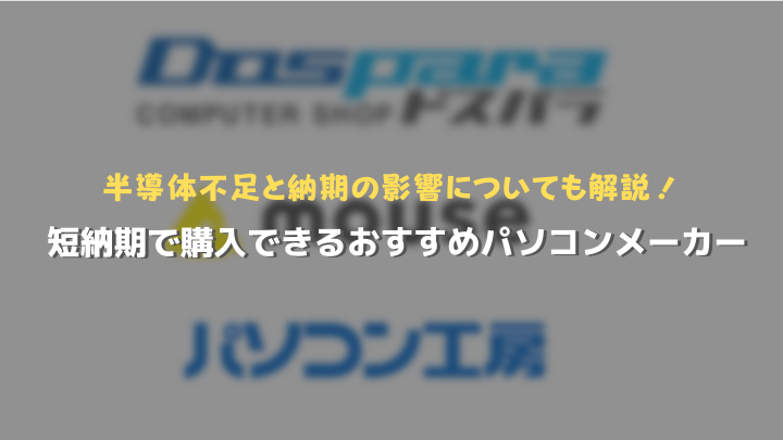 短納期のおすすめパソコンメーカー