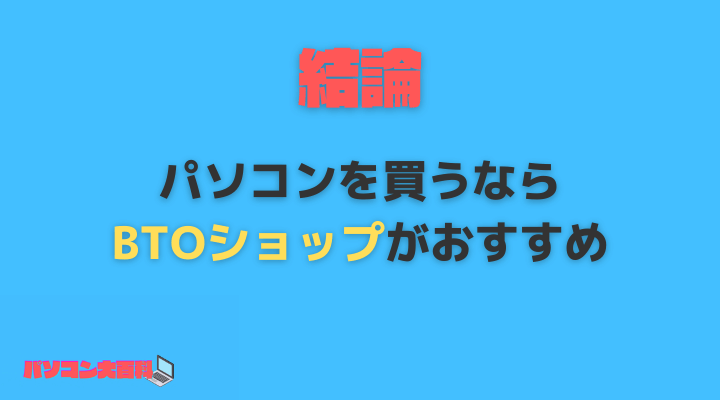 パソコンを安く買うコツ