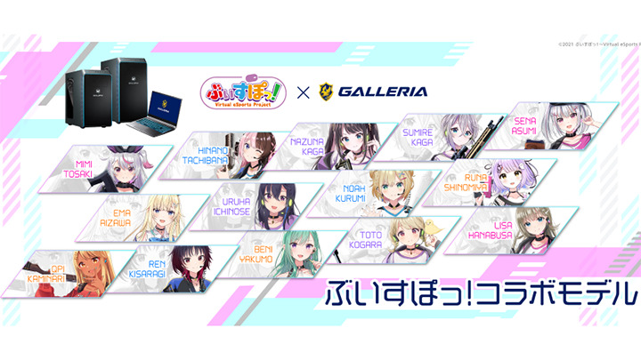 ぶいすぽっ！×ガレリアコラボゲーミングPC