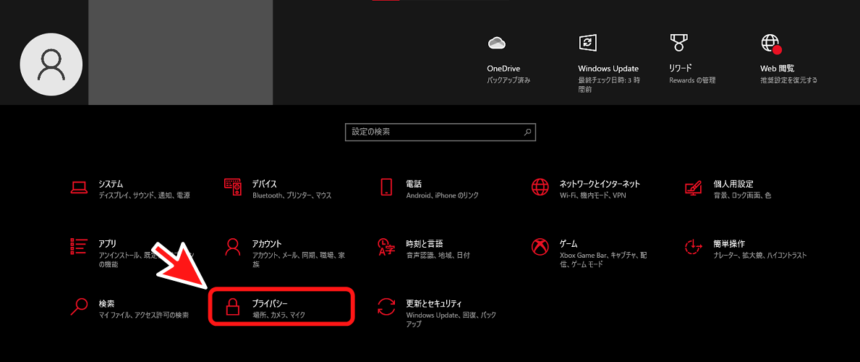 ホーム画面の「プライバシー」をクリック