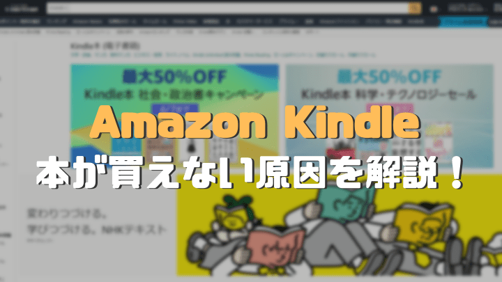 Amazon Kindle買えない原因