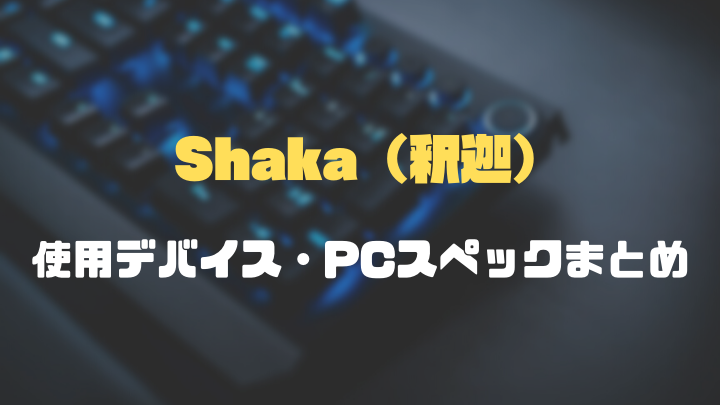 SHAKA（釈迦）使用デバイスまとめ