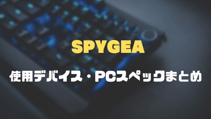 SPYGEA(スパイギア)使用デバイスまとめ