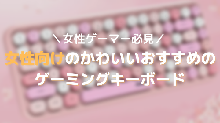 女性向けのかわいいおすすめゲーミングキーボード