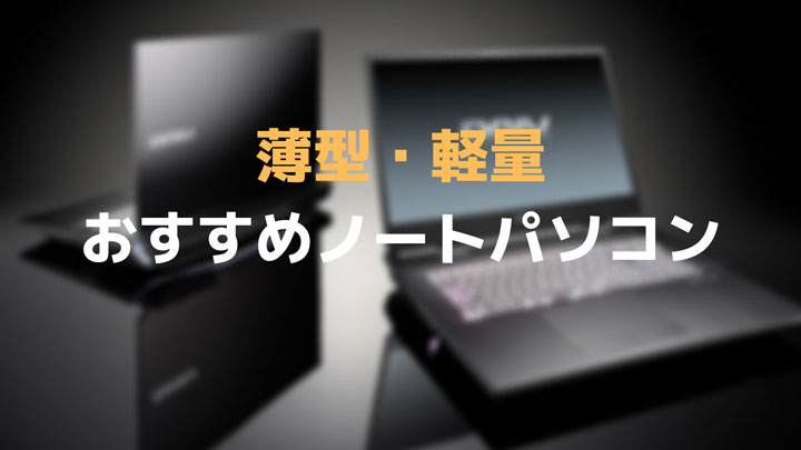 薄型・軽量おすすめノートPC