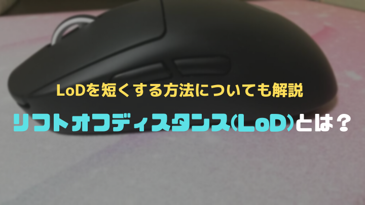 LoDとは？