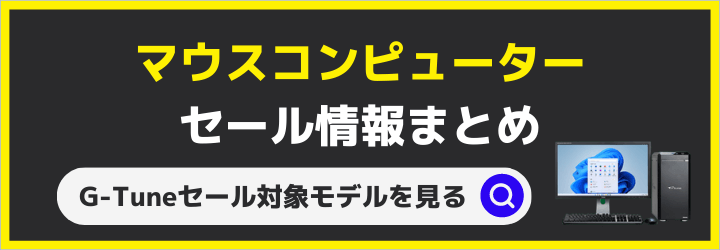 マウスコンピューター　セール