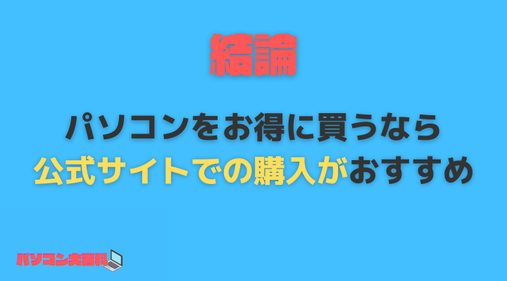 マウスコンピューターの公式サイトで購入する