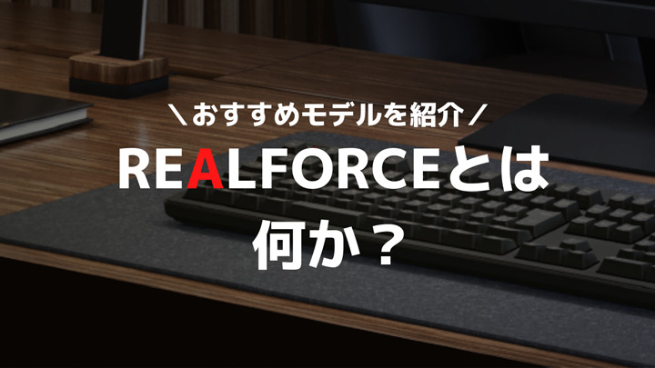 realforceとは何か？