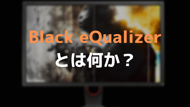 black equalizerとは何か？