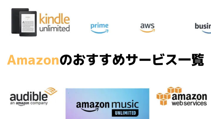 Amazonおすすめサービス一覧