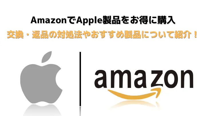 AmazonでApple製品をお得に購入