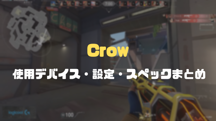 Crowデバイスまとめ