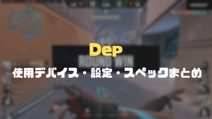 Dep使用デバイスまとめ