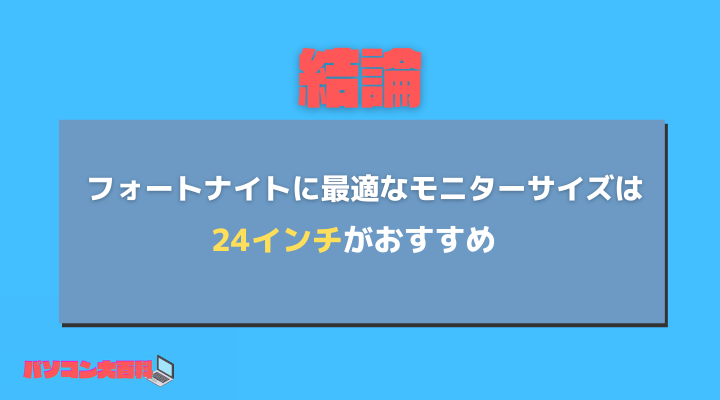 『フォートナイト』の最適なゲーミングモニターのサイズは？