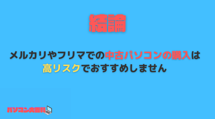 中古PCおすすめしない