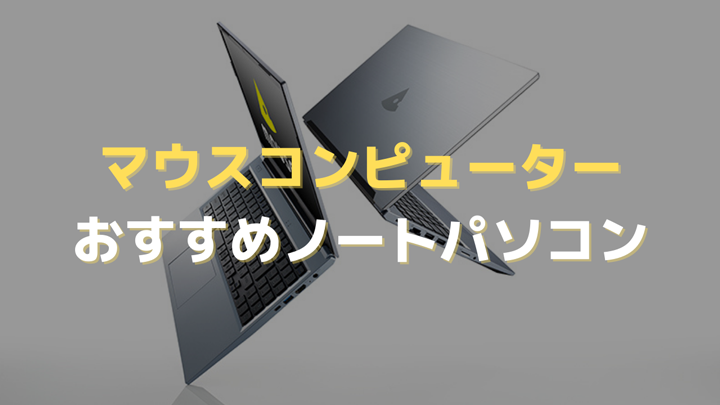 マウスコンピューターのおすすめノートパソコン