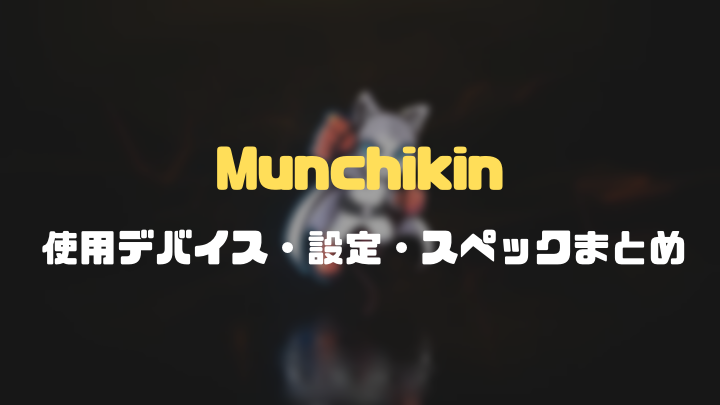 Munchikinデバイス