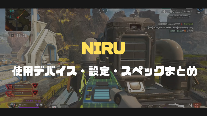 NIRUデバイスまとめ