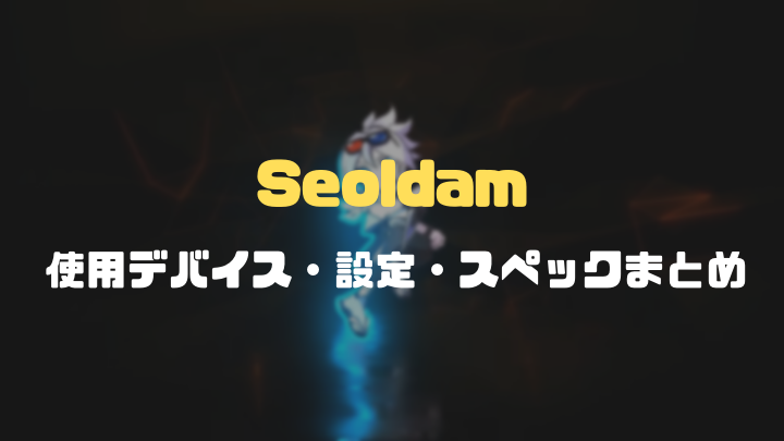 seoldam使用デバイス