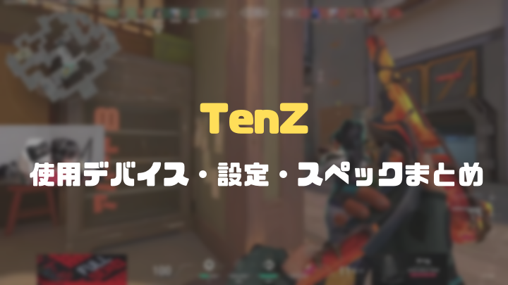 Tenzの使用デバイス