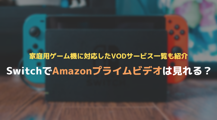 Switchでアマプラを見る方法