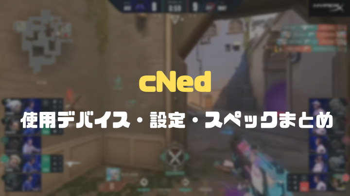 cNedのデバイスまとめ