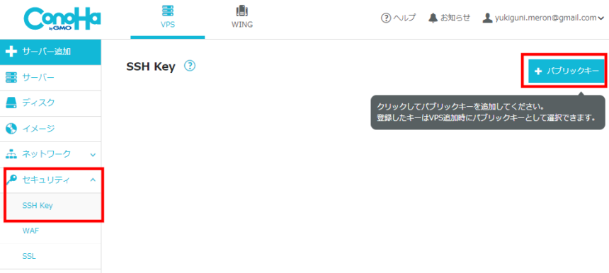 ConoHa VPSのSSHキーを生成する