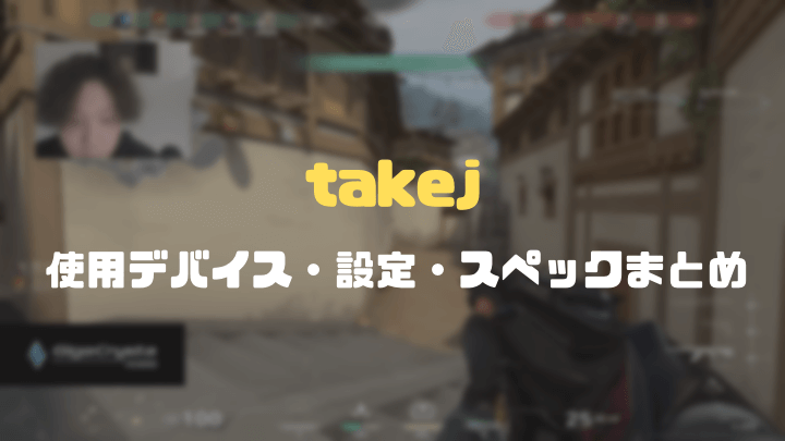 takejの設定まとめ