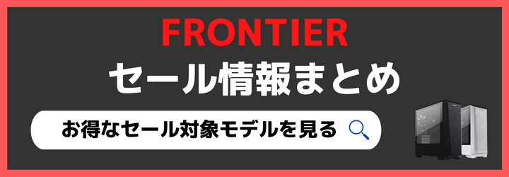 FRONTIER　セール