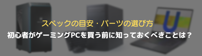 初心者がゲーミングPCを買う前に知っておくべきこと スペックの目安とは？