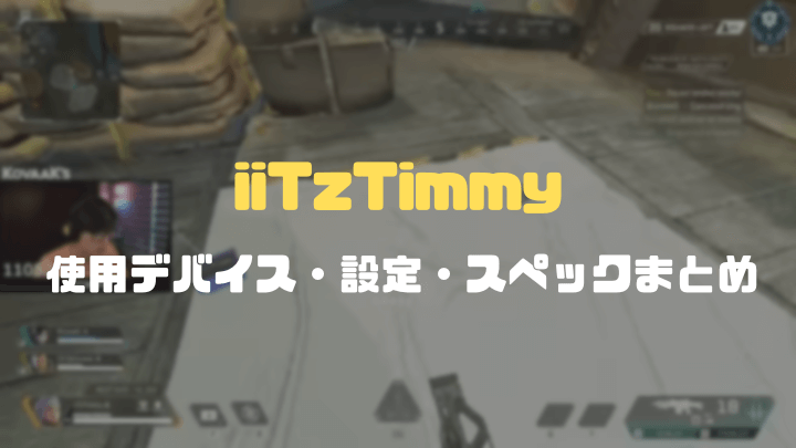 TimmyのApex設定まとめ