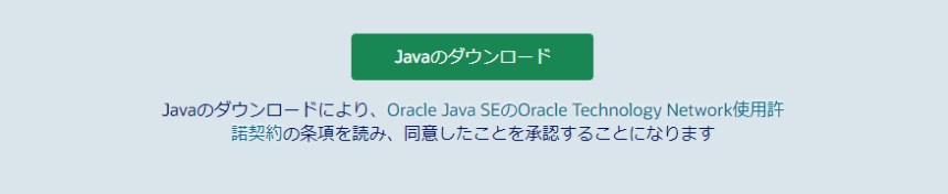 Javaを導入する