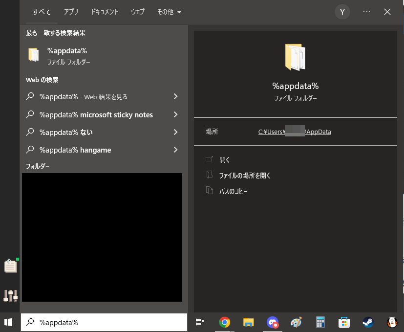 タスクバーの検索窓へ「%appdata%」と入力