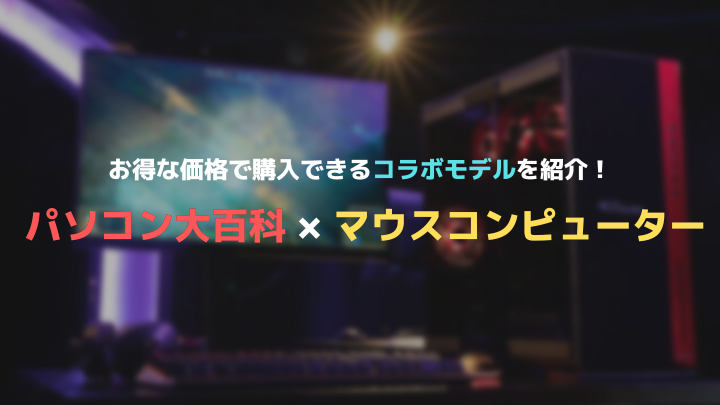 パソコン大百科×マウスコラボPCまとめ