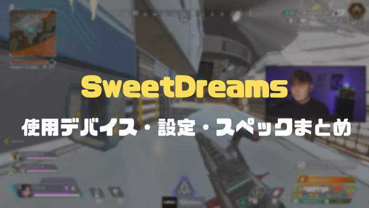 SweetのApex設定まとめ