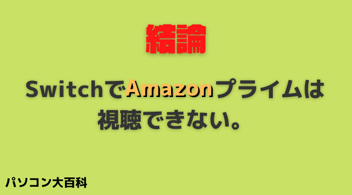 SwitchでAmazonプライム（アマプラ）は見れるのか？