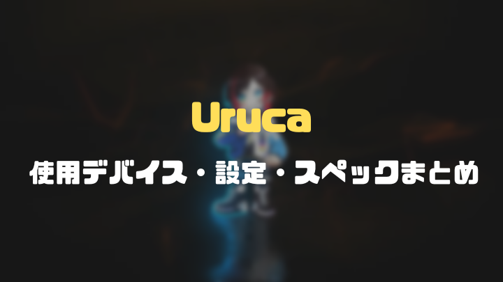 うるかのApex設定まとめ