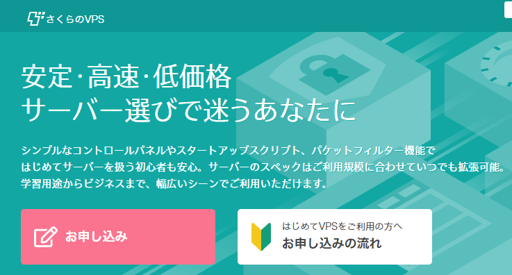 さくらVPS 申し込み