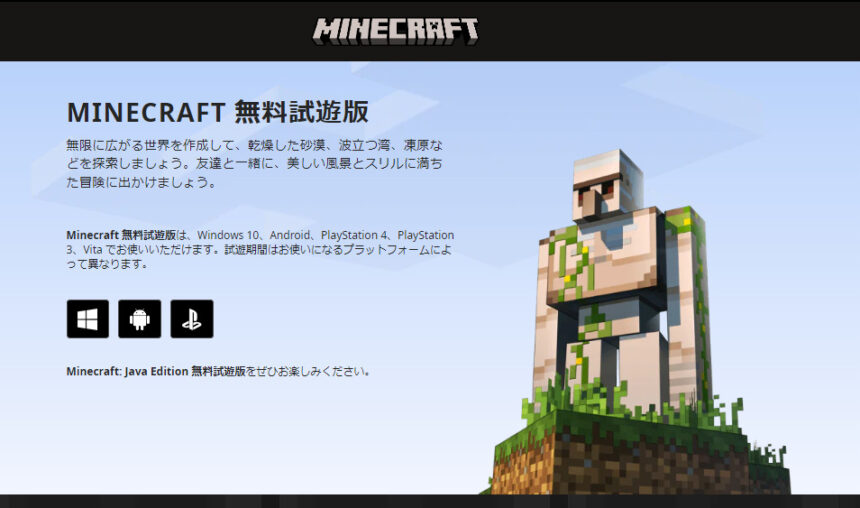 マイクラ公式、無料体験版