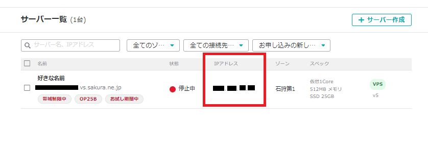 さくらVPS サーバー